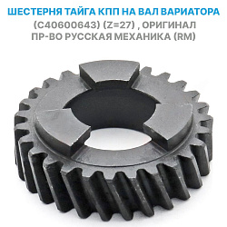 Шестерня вала вариатора коробки передач (Z27, C40600643 РМ) для снегохода Тайга, оригинал пр-во Русская механика (RM)   