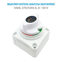 Выключатель массы SeaFlo для аккумуляторной батареи (1 АКБ) 275-1250А, 12 / 24 В (поворотный размыкатель / переключатель ключ массы аккумулятора для лодки, автомобиля, автодома и др.)   