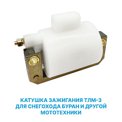 Катушка зажигания ТЛМ-3 для снегохода Буран и другой мототехники   