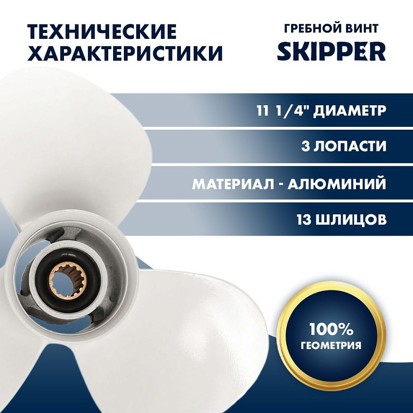 Для лодочного мотора Yamaha (Ямаха) 40-60 л.с. гребной винт шаг 14, диаметр 11-1/4, шлицов 13, лопасти 3, алюминиевый пр-во Skipper