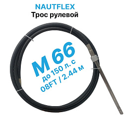 Трос рулевой Nautflex M66 (8 футов /2,44 м.) кабель на лодку / катер для лодочного редуктора / управления лодочным мотором   
