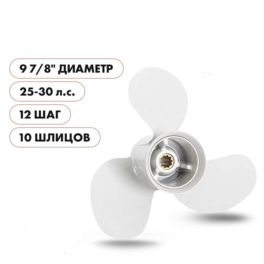 Для лодочного мотора Yamaha (Ямаха) 25-30 л.с. гребной винт шаг 12, диаметр 9-7/8, шлицов 10, лопасти 3, алюминиевый пр-во Skipper
