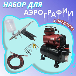 Аэрограф с компрессором JAS. Набор для аэрографии комплект из 4-х предметов (1223, 1156, 1401, 1636)   