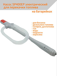 Насос SP400EP электрический на батарейках для перекачки топлива (мини насос для бензина, дизельного топлива, солярки, дизтоплива, гсм, воды, жидкости, керосина)   