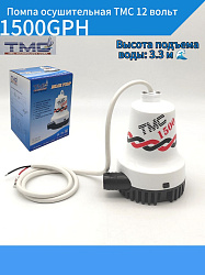 Помпа осушительная TMC 12 вольт, 1500GPH (5677,5 л/час, высота 3,3 м), для лодки / катера (насос 12 В осушительный для откачки воды на судне / помпа водооткачивающая трюмная)   