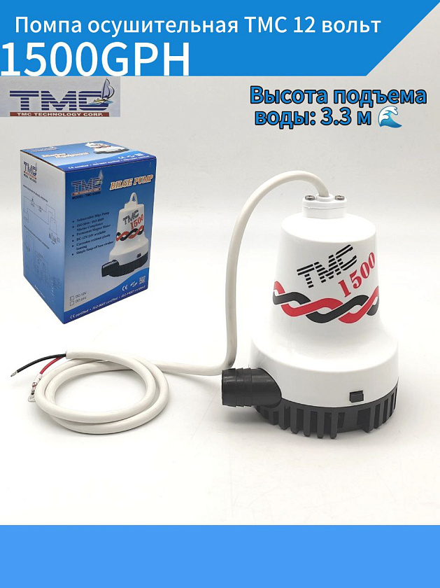 Помпа осушительная TMC 12 вольт, 1500GPH (5677,5 л/час, высота 3,3 м), для лодки / катера (насос 12 В осушительный для откачки воды на судне / помпа водооткачивающая трюмная)