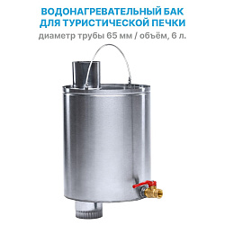 Бак из нержавейки для воды встраиваемый в трубу дымохода печки, объем 6 литров, водонагревательный бак с краном для походной печи   