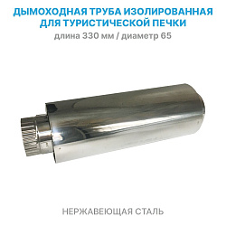 Изолированная труба d 65 мм из нержавейки для дымохода походной туристической печи / теплообменника (дымоходный двойной сегмент длиной 330 мм из нержавеющей стали)   