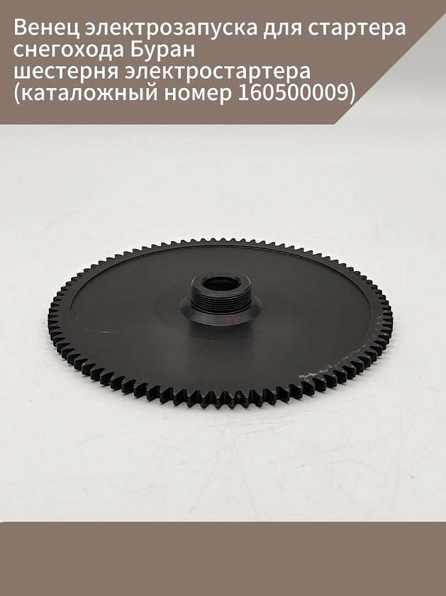 Венец электрозапуска для стартера снегохода Буран / шестерня электростартера (каталожный номер 160500009)