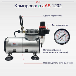 Аэрограф с компрессором "Мастер" (3 предмета JAS 1202, 1113, 1401)   