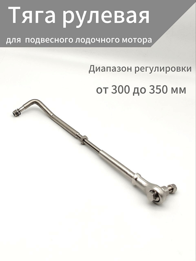 Тяга рулевая для подвесного лодочного мотора регулируемая 300-350 мм с шарнирным наконечником универсальная, рычаг дистанционного управления ПЛМ, материал нержавеющая сталь
