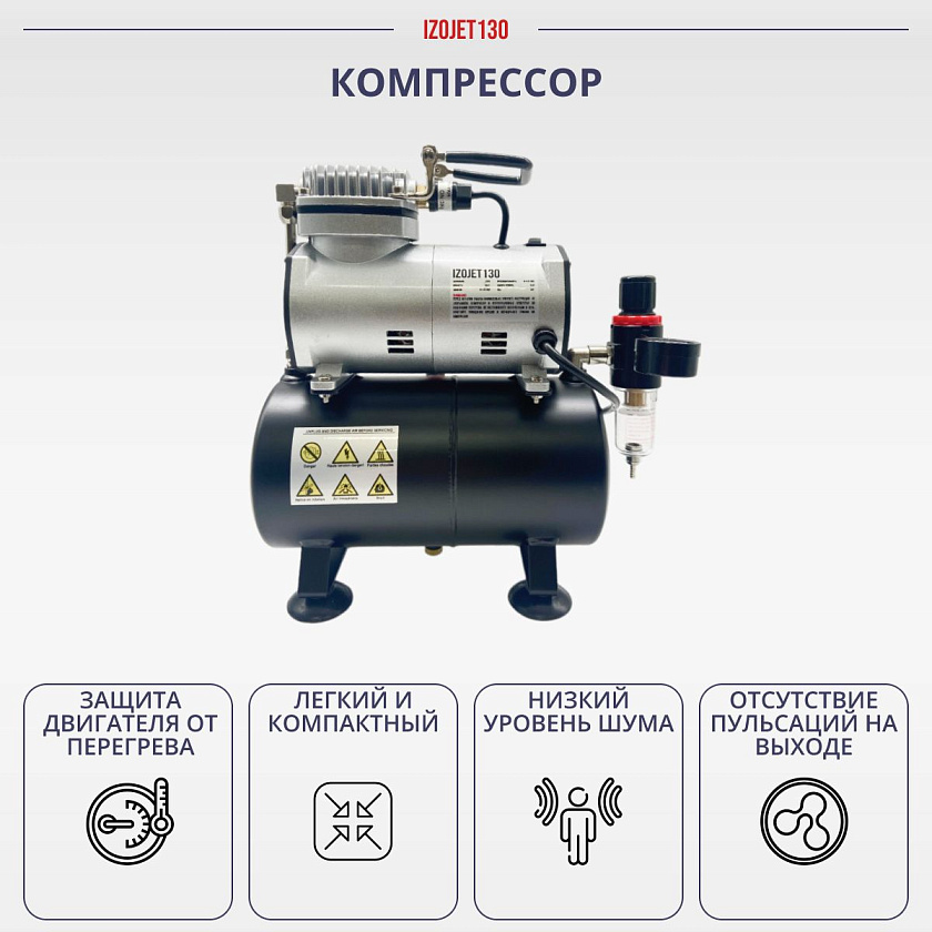 Аэрограф с компрессором. Набор для аэрографии комплект из 4-х предметов (IZOJET-130, 1137, 1401, 1636)