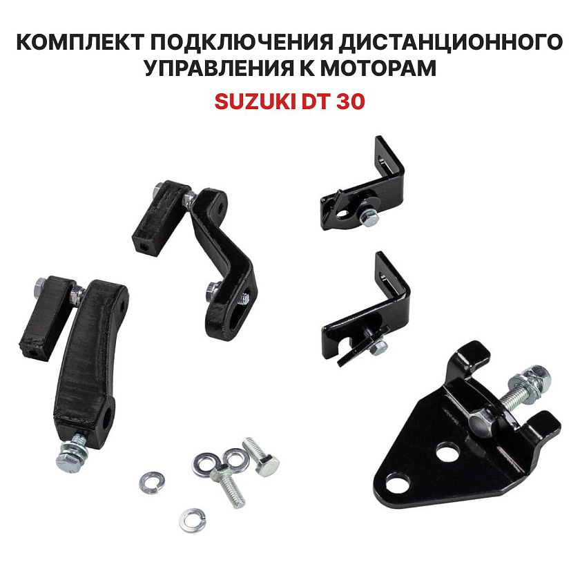 Для лодочного мотора Suzuki DT 30 установочный комплект подключения перехода с румпеля на ДУ дистанционное управление (дистанцию), переходник для соединения троса газ реверс