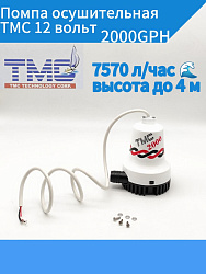 Помпа осушительная TMC 12 вольт, 2000GPH (7570 л/час, высота до 4 м), для лодки / катера (насос 12 В осушительный для откачки воды на судне / помпа водооткачивающая трюмная)   