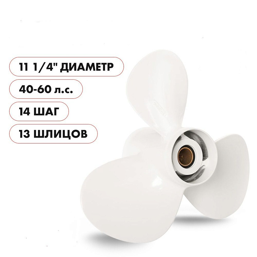 Для лодочного мотора Yamaha (Ямаха) 40-60 л.с. гребной винт шаг 14, диаметр 11-1/4, шлицов 13, лопасти 3, алюминиевый пр-во Skipper