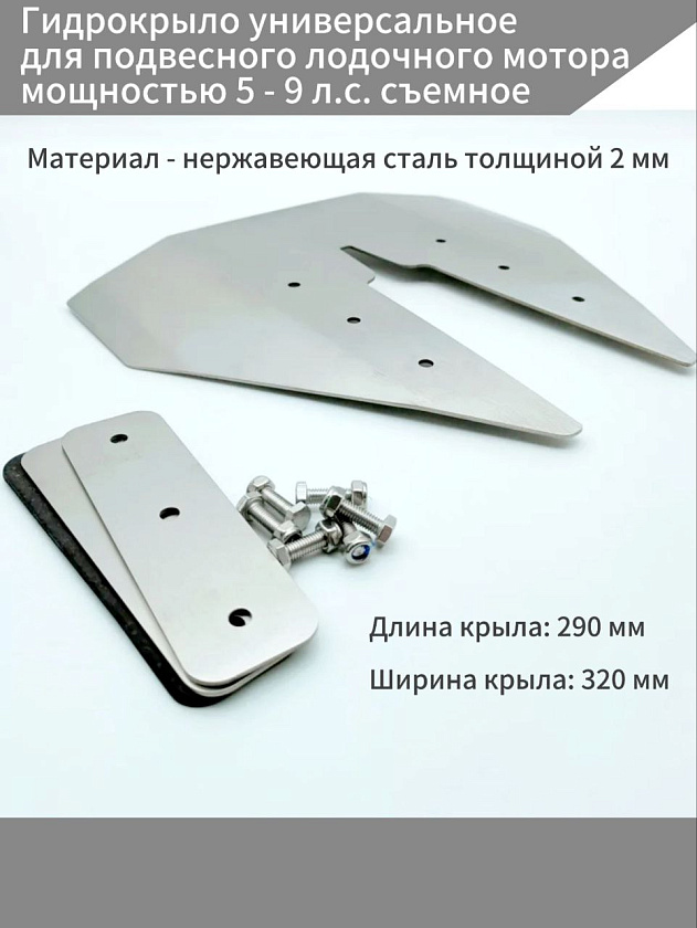 Гидрокрыло для подвесного лодочного мотора Tohatsu MFS 9.9 л.с. съемное из нержавеющей стали 2 мм на лодку в т.ч. пвх, нднд, риб