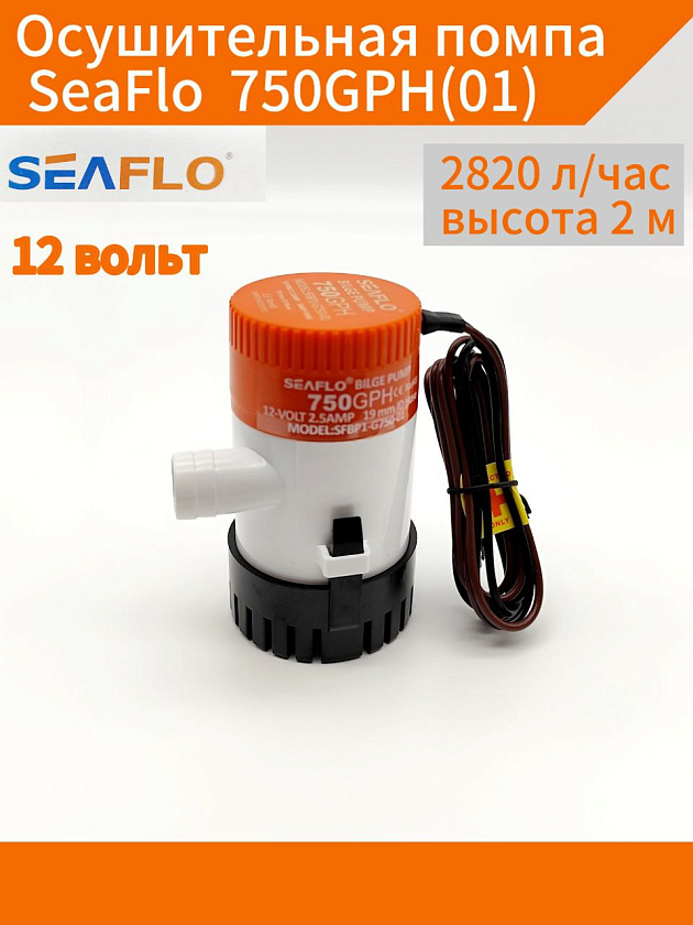 Осушительная помпа SeaFlo 12 вольт, 750GPH (2820 л/час, высота 2 м), для лодки (насос 12 В осушительный для откачки воды на судне / помпа водооткачивающая трюмная)