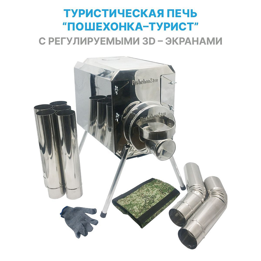 Походная печь на дровах Турист 15 л. с регулируемыми 3D экранами, для палатки / дровяная печка туристическая