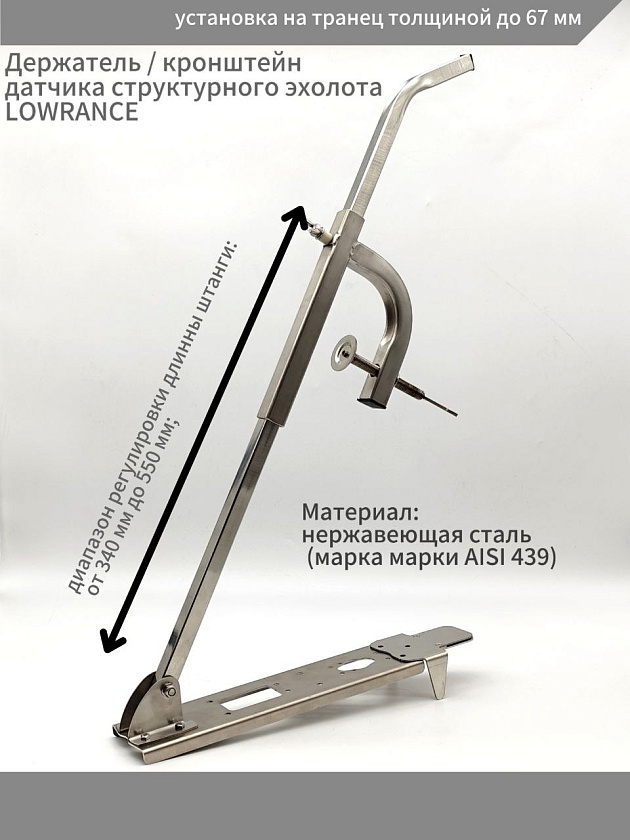 Держатель / кронштейн датчика структурного эхолота LOWRANCE, крепление струбцина на транец лодок быстросъемный телескопический из нержавеющей стали