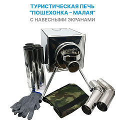 Походная печь на дровах Пошехонка Малая с раздвижными экранами, для палатки / дровяная печка туристическая   