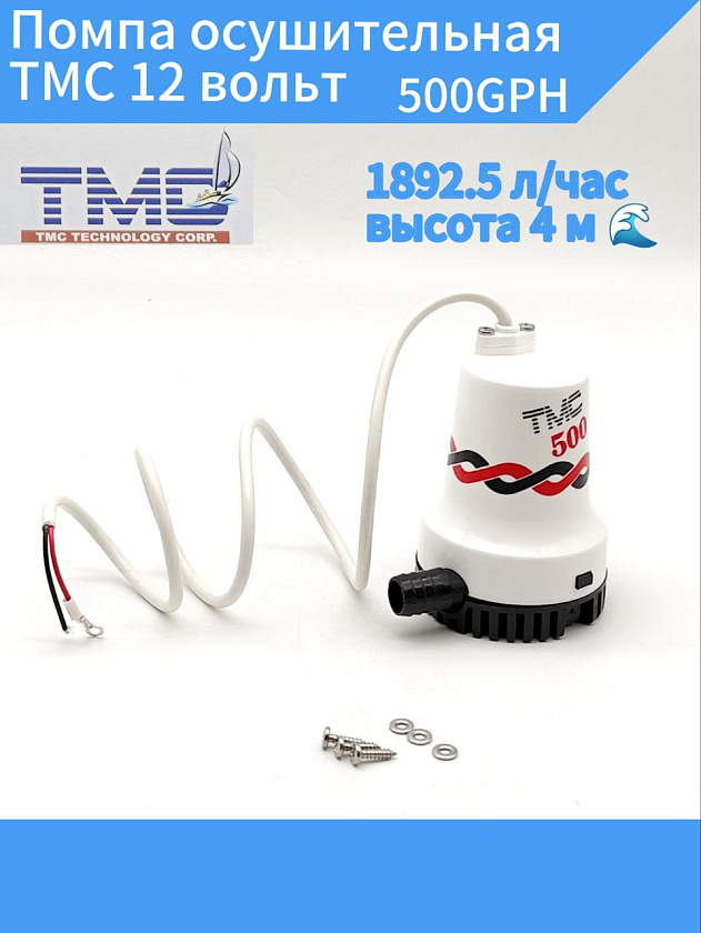 Помпа осушительная TMC 12 вольт, 500GPH (1892.5 л/час, высота 4 м), для лодки, катера, яхты (насос 12 В осушительный для откачки воды на судне / помпа водооткачивающая трюмная)