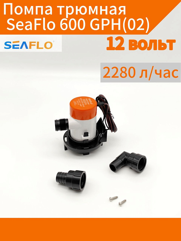 Помпа трюмная SeaFlo 600 GPH (2280 л/час) 12 вольт электрическая для откачки воды осушительная, для лодки / катера / яхты водооткачивающая, насос 12 В откачки для воды на судне