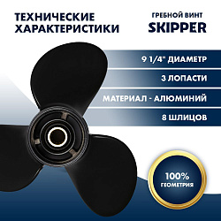 Для лодочного мотора Mercury (Меркури) 6 - 15 л.с. гребной винт шаг 8, диаметр 9-1/4, шлицов 8, лопасти 3, алюминиевый пр-во Skipper   