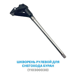 Шкворень рулевой для снегохода Буран (110300030)   
