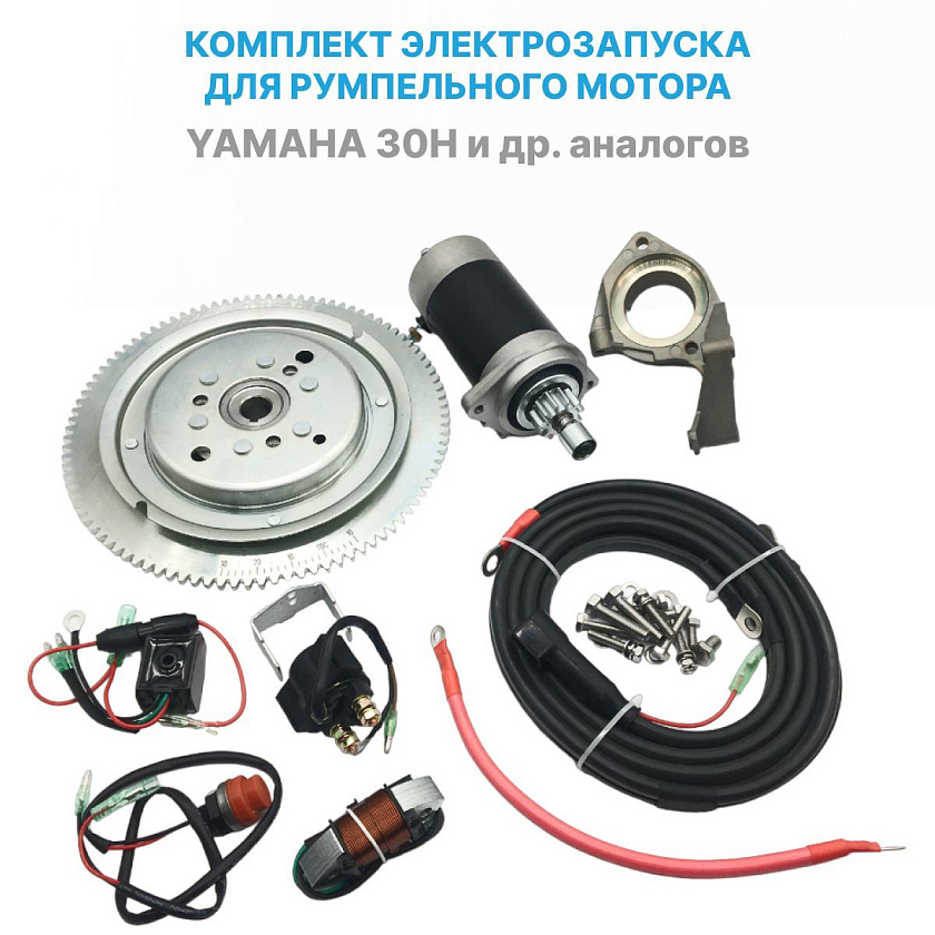 Комплект электрозапуска со стартером для румпельного лодочного мотора Yamaha (Ямаха) 30H и аналогов пр-ва Китай
