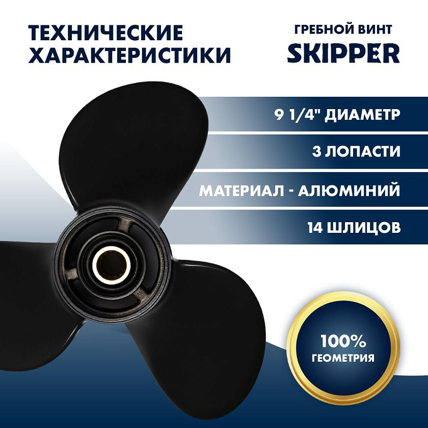 Для лодочного мотора Mercury (Меркури) 9.9 - 20 л.с. гребной винт шаг 11, диаметр 9-1/4, шлицов 14, лопасти 3, алюминиевый пр-во Skipper