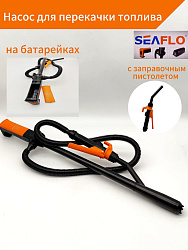 Насос SeaFlo для перекачки топлива на батарейках с заправочным пистолетом (электрический мини насос помпа для дизельного топлива / солярки / дизтоплива, гсм, воды, жидкости, керосина). Товар уцененный   