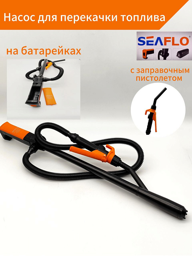Насос SeaFlo для перекачки топлива на батарейках с заправочным пистолетом (электрический мини насос помпа для дизельного топлива / солярки / дизтоплива, гсм, воды, жидкости, керосина). Товар уцененный