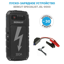 Портативное пусковое зарядное устройство BERKUT SPECIALIST JSL-9000 автономное для автомобиля, пуско бустер jump starter / джамп стартер пзу для аккумулятора 12 В (вольт)   