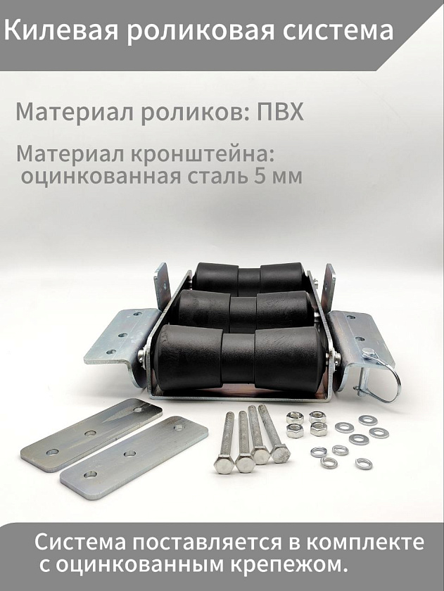 Килевая роликовая система / качели приемные / килевые ролики въездные для лодочного прицепа