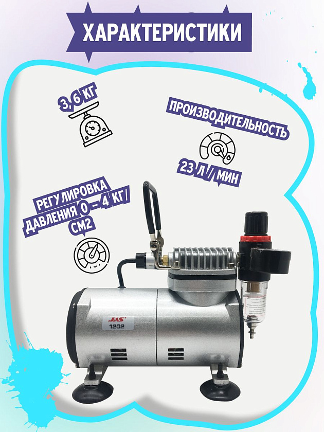 Мини компрессор для аэрографа JAS 1202 c регулятором давления воздуха