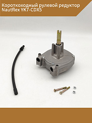 Короткоходный рулевой редуктор Nautflex YK7-CDX5 (испол. с регулятором угла наклона) для лодки / катера c подвесным лодочным мотором, под трос М66, привод руля планетарный для ПЛМ до 150 л.с.   