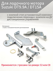 Для лодочного мотора Suzuki DT9.9A / DT15A с кнопкой стоп установочный комплект подключения перехода с румпеля на ДУ дистанционное управление (переделка лодки в дистанцию), адаптер троса газ реверс   