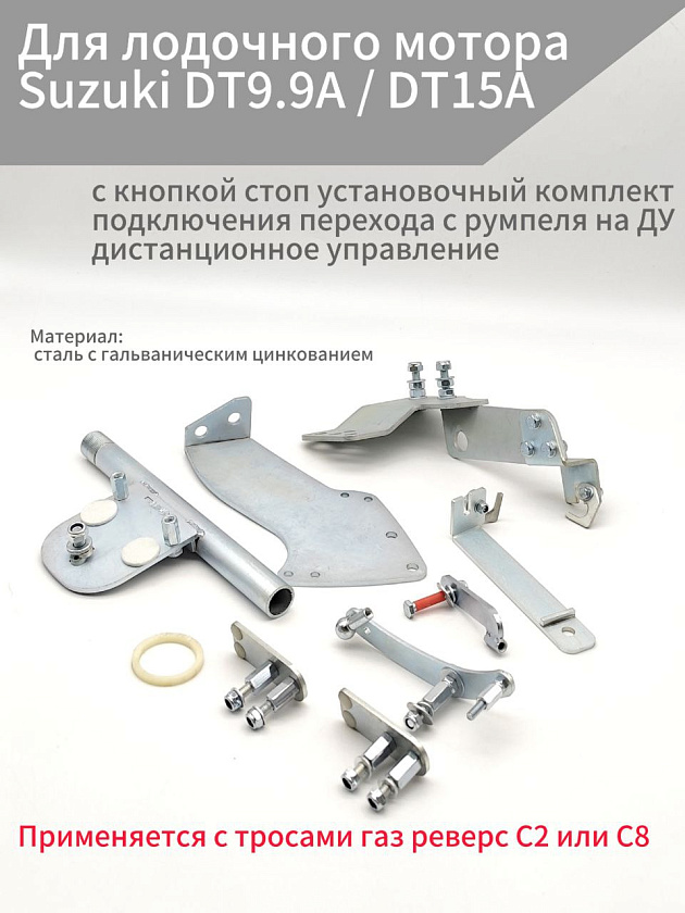 Для лодочного мотора Suzuki DT9.9A / DT15A с кнопкой стоп установочный комплект подключения перехода с румпеля на ДУ дистанционное управление (переделка лодки в дистанцию), адаптер троса газ реверс
