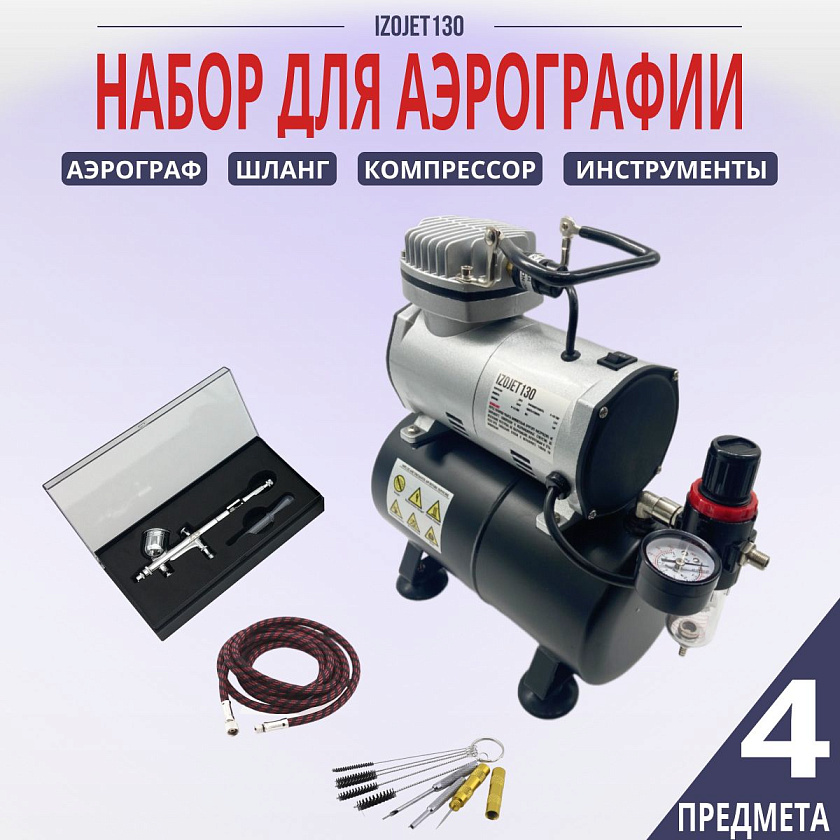 Аэрограф с компрессором. Набор для аэрографии комплект из 4-х предметов (IZOJET-130, 1187, 1402, 1636)