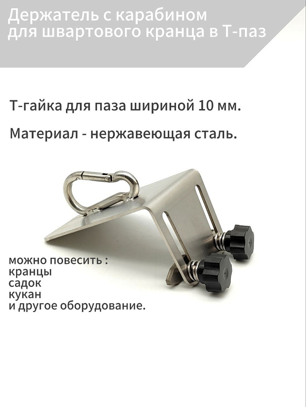 Держатель с карабином для швартового кранца в Т-паз катера, лодки, материал нержавеющая сталь