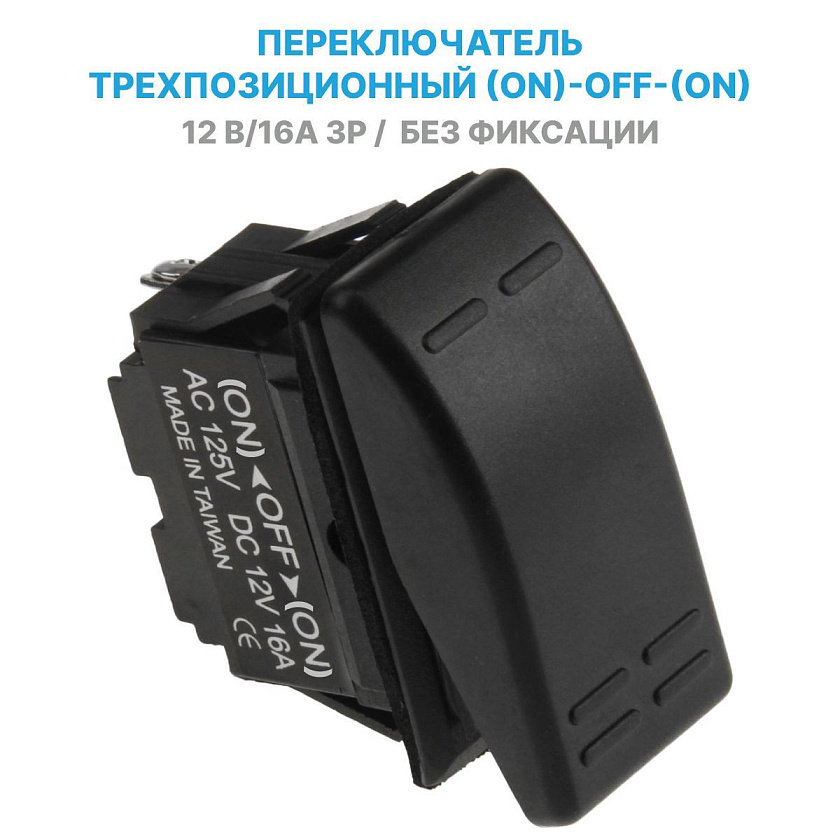 Кнопка AES для приборной панели бортовой сети, клавиша переключатель трехпозиционная (ON)-OFF-(ON), 12-24 В, 16А, 3 pin / без фиксации