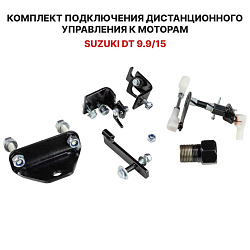Для лодочного мотора Suzuki DT 9.9/15 установочный комплект подключения перехода с румпеля на ДУ дистанционное управление (дистанцию), переходник для соединения троса газ реверс   