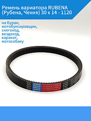 Ремень вариатора RUBENA (Рубена, Чехия) 30 х 14 - 1120 на Буран, мотобуксировщик, снегоход, вездеход, каракат, мотособаку, Сафари   