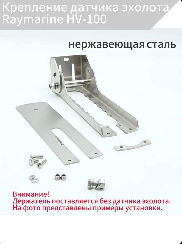Крепление датчика эхолота Raymarine HV-100, держатель на транец лодки в т.ч. пвх, нднд, риб, нержавеющая сталь