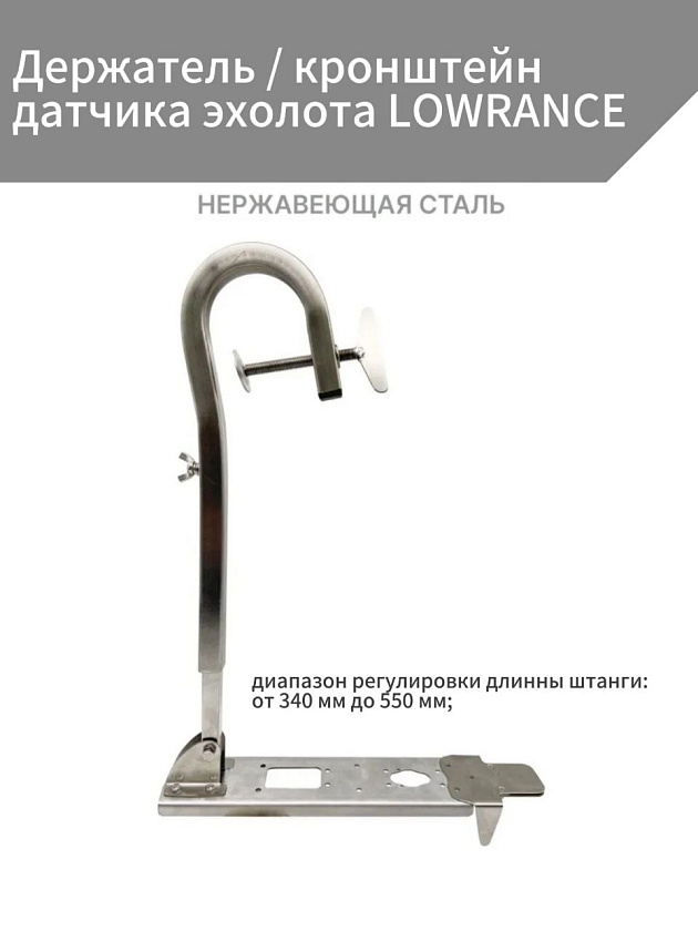 Держатель / кронштейн датчика эхолота LOWRANCE, крепление на транец, для лодок НДНД телескопический из нержавеющей стали