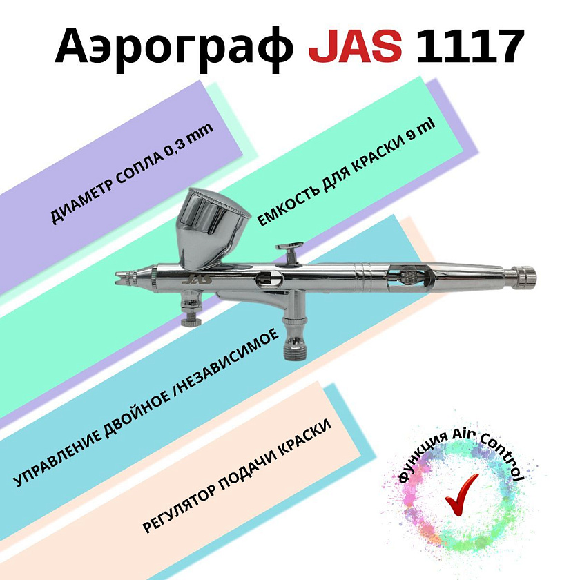 Аэрограф с компрессором JAS. Набор для аэрографии комплект из 4-х предметов (1117, 1228, 1401, 1636)