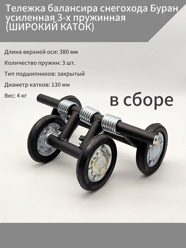Тележка балансира снегохода Буран усиленная 3-х пружинная (ШИРОКИЙ КАТОК) в сборе