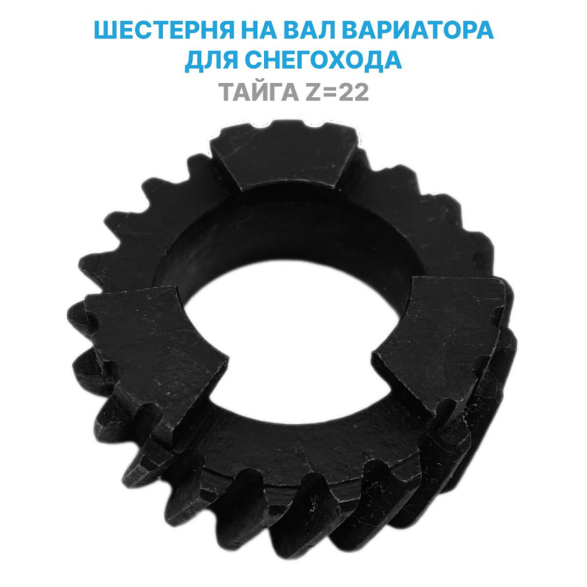 Шестерня без подшипника z22, C40600645 (зацеп) на вал вариатора для снегохода Тайга