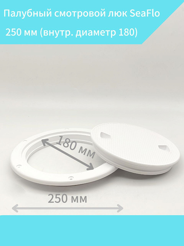 Палубный смотровой люк SeaFlo 250 мм (внутр. диаметр 180) для лодки / катера / яхты, пластиковый, инспекционный круглый лючок с крышкой