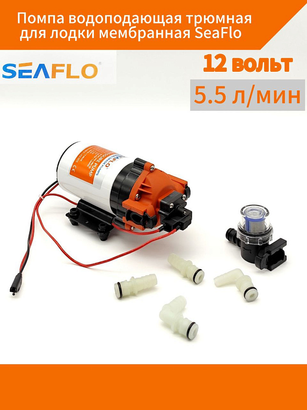Помпа водоподающая трюмная для лодки мембранная SeaFlo, 12 В, 5.5 л/мин, 5.5 BAR самовсасывающий электрический насос для подачи воды
